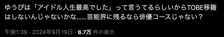 高橋優斗がTOBEへ移籍