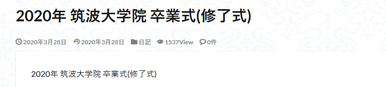 石田繁樹は筑波大学院出身